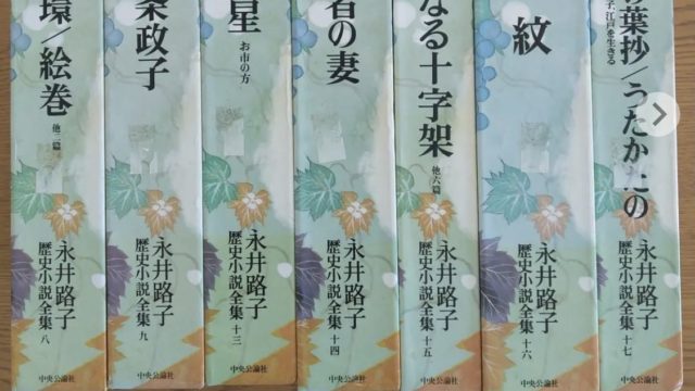 メルカリ出品　永井路子　歴史小説全集　7冊一括